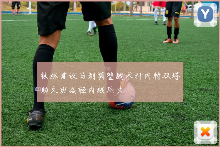 铁林建议马刺调整战术科内特双塔助文班减轻内线压力