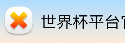 世界杯平台官网登录 logo
